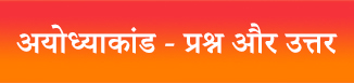 अयोध्याकांड - प्रश्न और उत्तर